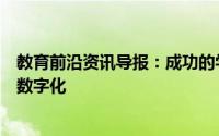 教育前沿资讯导报：成功的学校教学是数字化的但不是只有数字化