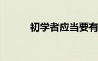 初学者应当要有的理财思维方式
