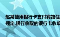 赵某使用银行卡支付宾馆住宿费1万元根据银行卡业务管理规定,银行收取的银行卡收单结算费用不得低于()元