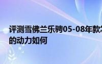 评测雪佛兰乐骋05-08年款怎么样及雪佛兰乐骋05-08年款的动力如何