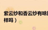 紫云纱和香云纱有啥区别（紫云纱和香云纱一样吗）