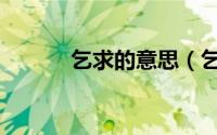 乞求的意思（乞求是什么意思）