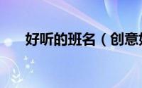 好听的班名（创意好听的艺术班名字）