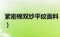 紧密棉双纱平纹面料（双纱爽滑棉是什么面料）