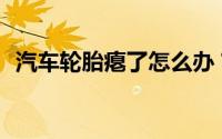 汽车轮胎瘪了怎么办？我可以继续开车吗？