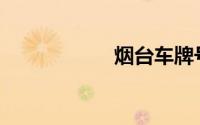 烟台车牌号是什么？