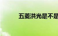 五菱洪光是不是加一辆面包车？