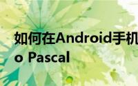 如何在Android手机或平板电脑上安装Turbo Pascal