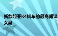 新款起亚K4轿车的最高间谍射击情况显示了在中国全裸的处女身