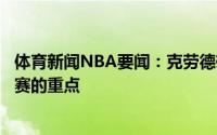 体育新闻NBA要闻：克劳德雄鹿比去年更强防守是这轮系列赛的重点