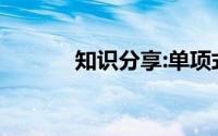 知识分享:单项式的次数是什么