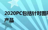 2020PC包括针对图形专业人士的强大可转换产品