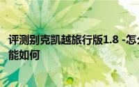 评测别克凯越旅行版1.8 -怎么样及别克凯越旅行版1.8 -的性能如何