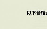 以下合格会计师是()