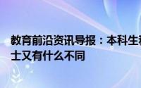 教育前沿资讯导报：本科生和研究生到底有何区别硕士和博士又有什么不同