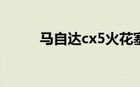 马自达cx5火花塞多久更换一次？