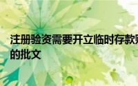 注册验资需要开立临时存款账户的,储户应出具()或相关部门的批文
