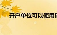 开户单位可以使用现金的下列事项中,()