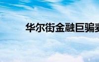 华尔街金融巨骗麦道夫在狱中去世