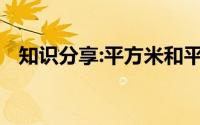 知识分享:平方米和平方分米的进率是多少