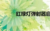 红绿灯弹射器启动是什么意思？