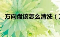 方向盘该怎么清洗（方向盘如何清洗干净）