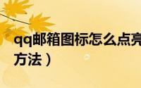 qq邮箱图标怎么点亮了（qq邮箱图标点亮的方法）