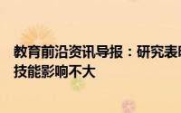 教育前沿资讯导报：研究表明推迟上学对孩子的数学和阅读技能影响不大