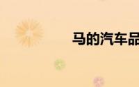 马的汽车品牌是什么？
