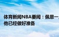 体育新闻NBA要闻：佩恩一点也不担心布克他的眼神告诉我他已经做好准备