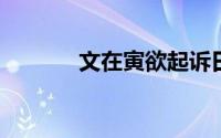 文在寅欲起诉日本核污水入海