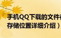 手机QQ下载的文件在哪个文件夹（QQ文件存储位置详细介绍）