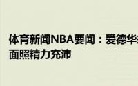 体育新闻NBA要闻：爱德华兹晒自己登上《灌篮》杂志的封面照精力充沛