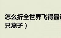 怎么折全世界飞得最远的纸鸟（怎么用纸折一只燕子）