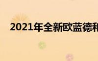 2021年全新欧蓝德和克罗克有什么不同？