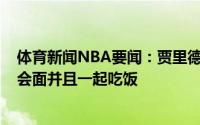 体育新闻NBA要闻：贾里德-巴特勒在周一晚上与国王高管会面并且一起吃饭