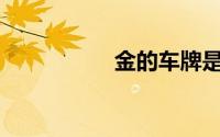 金的车牌是哪个省的？