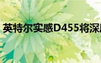 英特尔实感D455将深度摄像头精度提高一倍