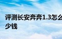 评测长安奔奔1.3怎么样及长安奔奔1.3售价多少钱
