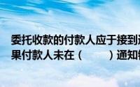 委托收款的付款人应于接到通知的当日书面通知银行付款如果付款人未在（　　）通知银行付款的,被视为同意付款