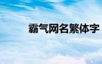 霸气网名繁体字（最拽繁体昵称）