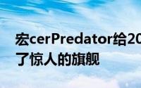 宏cerPredator给2020游戏笔记本电脑带来了惊人的旗舰