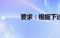 要求：根据下述资料,回答问题