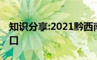 知识分享:2021黔西南中考成绩查询时间及入口