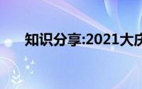 知识分享:2021大庆中考成绩查询入口
