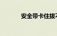 安全带卡住拔不出来怎么办？
