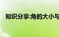 知识分享:角的大小与什么有关与什么无关