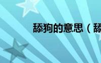 舔狗的意思（舔狗是什么意思）