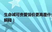 生命诚可贵爱情价更高是什么意思（生命诚可贵爱情价更高解释）