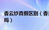 香云纱真假区别（香云纱里外颜色一样是正品吗）